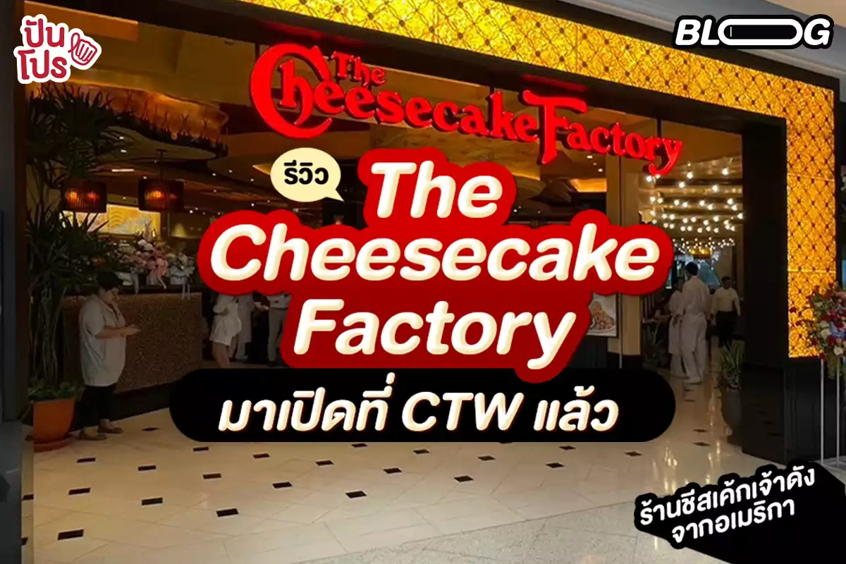 รีวิว The Cheesecake Factory ร้านชีสเค้กเจ้าดังจากอเมริกา