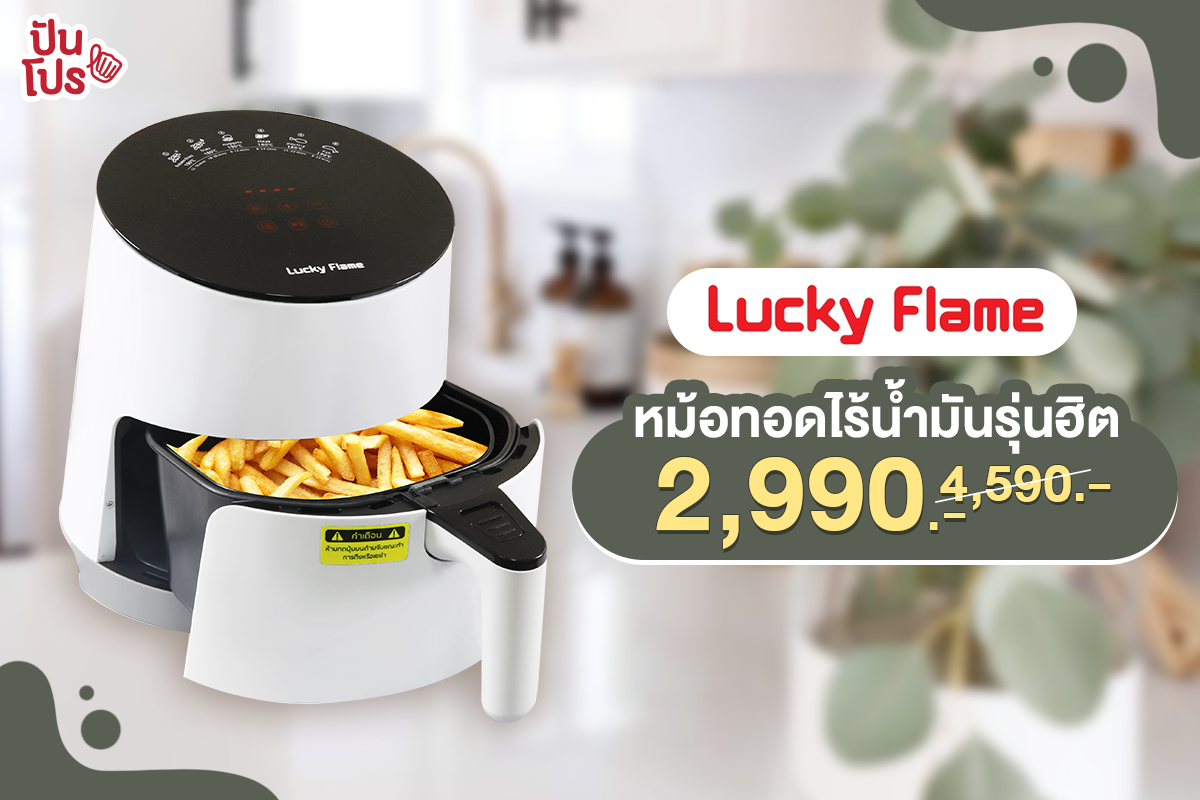 LUCKY FLAME หม้อทอดไร้น้ำมันรุ่นฮิต เหลือ 2,990 บาท (ปกติ 4,590 บาท)