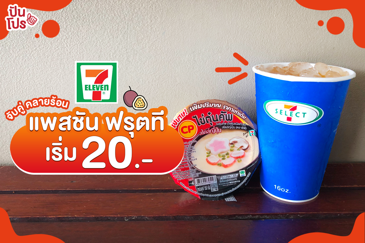 7-Eleven จับคู่ คลายร้อน กับแพสชัน ฟรุตที เริ่ม 20 บาท