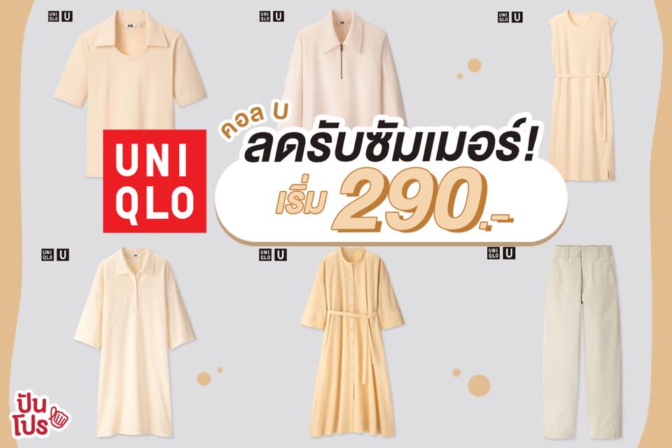 UNIQLO จัดโปรสุดพิเศษ!! เสื้อคอล U เริ่มต้นเพียง 290 บาท UNIQLO จัดโปรสุดพิเศษ!! เสื้อคอล U เริ่มต้นเพียง 290 บาท