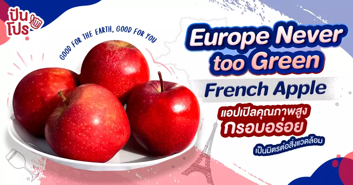 Europe Never too Green! แอปเปิลคุณภาพสูงจากฝรั่งเศส กรอบ อร่อย เป็นมิตรกับสิ่งแวดล้อม