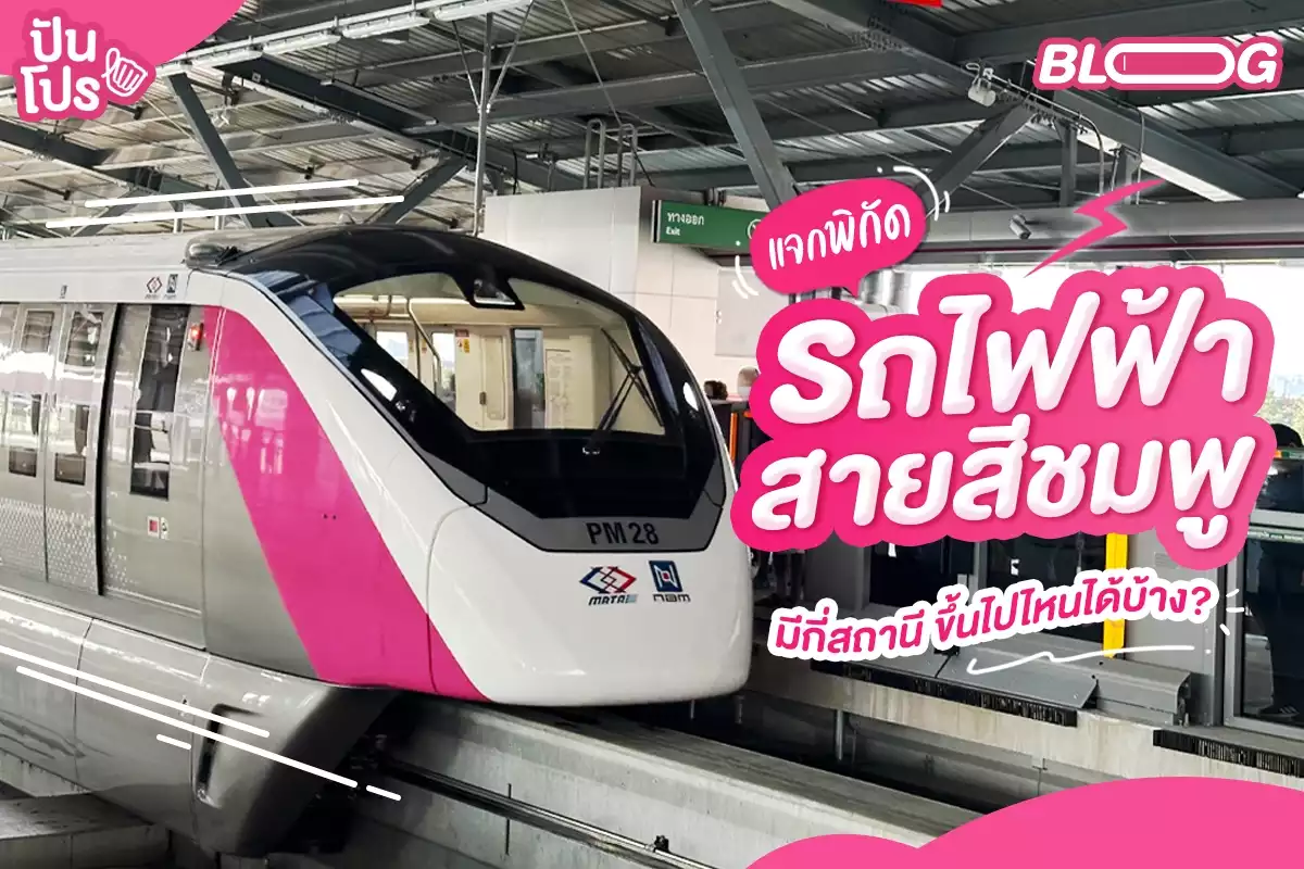 แจกพิกัด รถไฟฟ้าสายสีชมพู ช่วงแคราย-มีนบุรี มีกี่สถานี ขึ้นไปไหนได้บ้าง ?