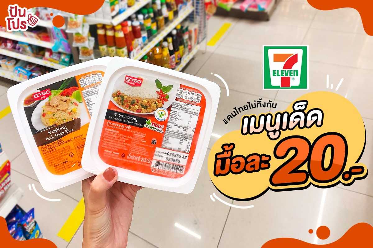 7-Eleven #คนไทยไม่ทิ้งกัน เมนูเด็ด มื้อละ 20 บาท