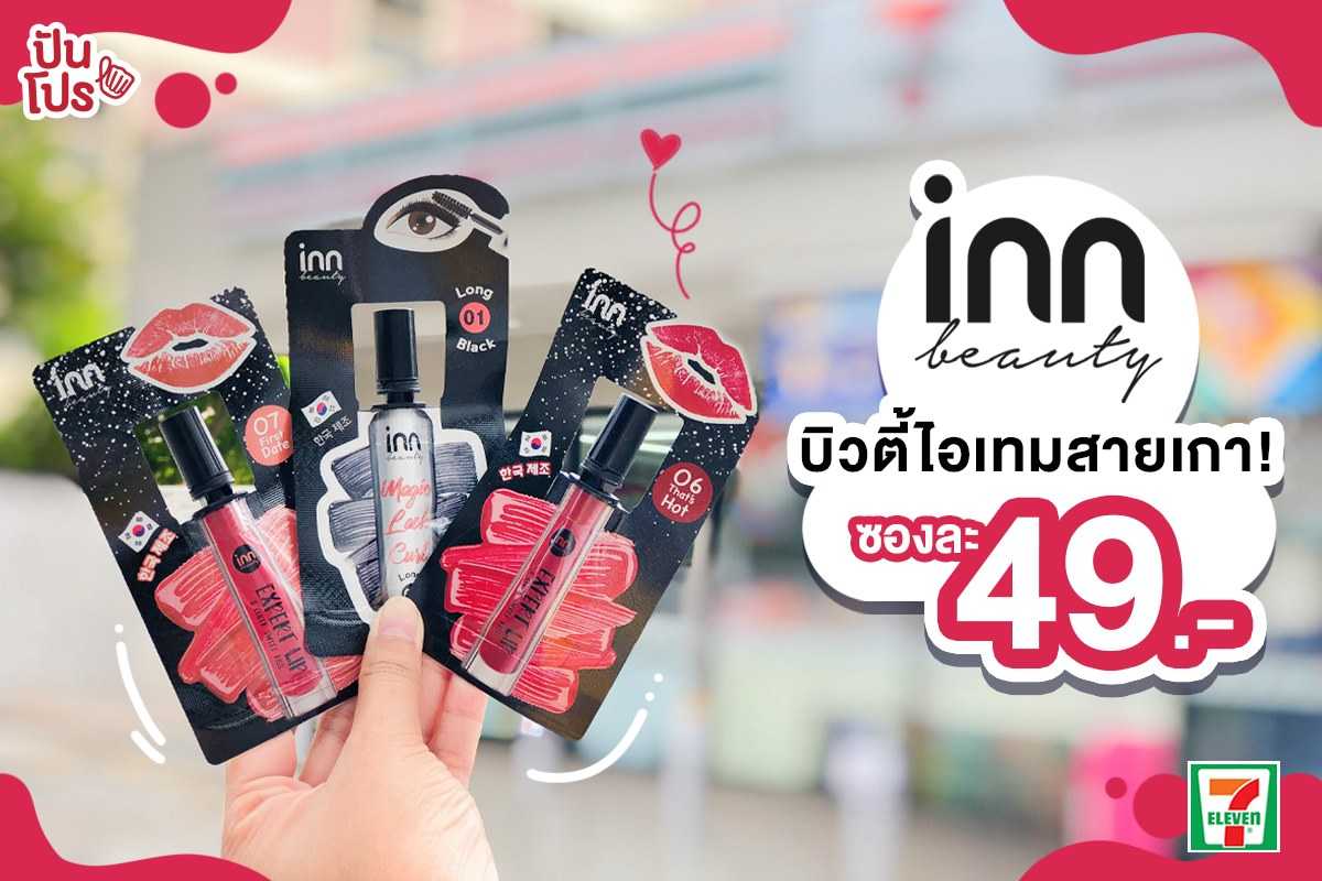 Inn Beauty บิวตี้ไอเทมสายเกา ซองละ 49 บาท