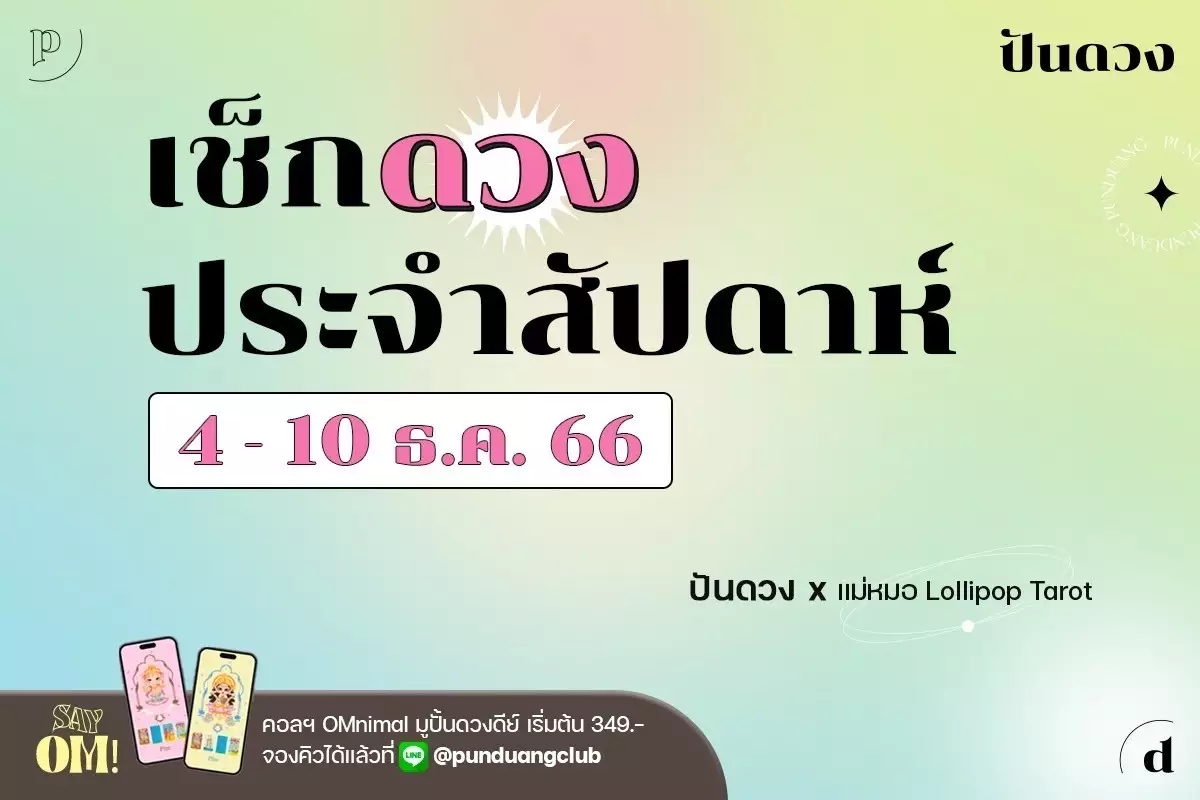 ดวงราศีประจำ 4-10 ธ.ค. 66 มาแล้วจ้า แต่ละราศีเป็นอย่างไร ไปอ่านกันเลยจ้า