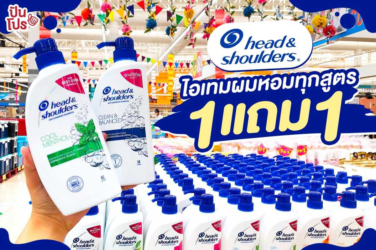 Head & Shoulder ไอเทมผมหอม 1 แถม 1 ทุกสูตร ~