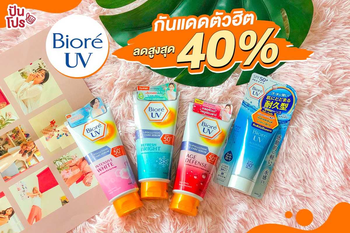 Biore' กันแดดตัวฮิต ลดสูงสุด 40%