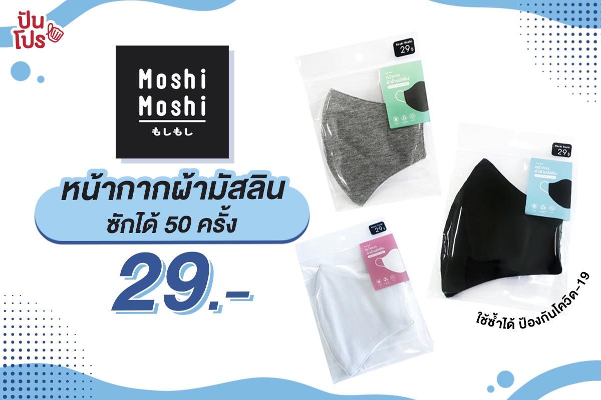 Moshi Moshi หน้ากากอนามัยผ้ามัสลิน เพียง 29 บาท เท่านั้น!!