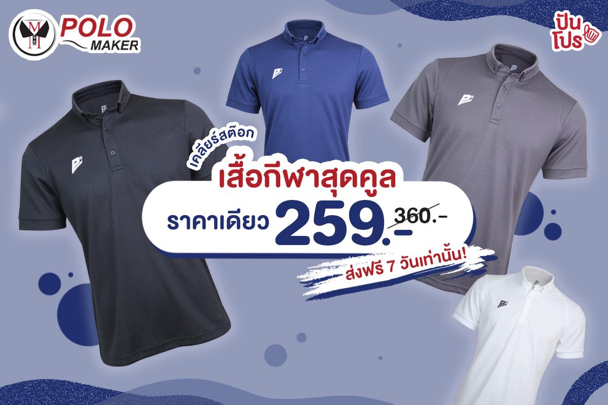 Clear Stock Polomaker เสื้อโปโลกีฬาสุดเท่ ลดเหลือเพียง 259 บาท