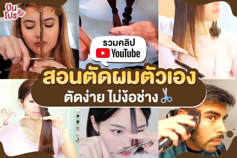 รวมคลิปสอนตัดผมสุดเจ๋ง ทำเองได้ไม่ต้องง้อช่าง!!