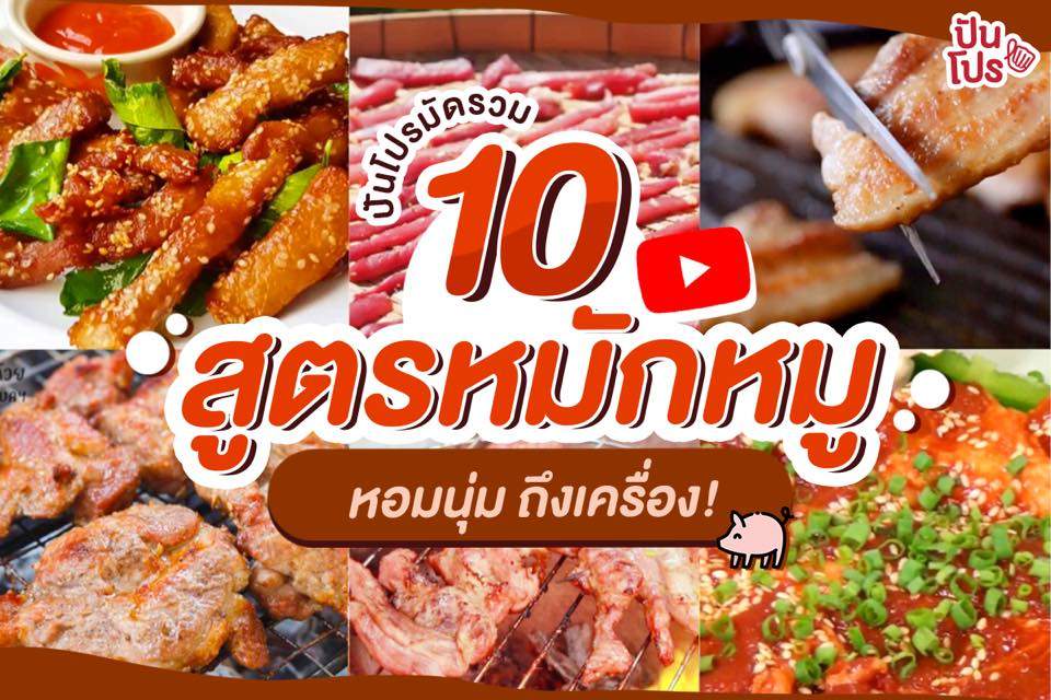 แจกเคล็ดลับ 10 สูตรเด็ดหมักหมูนุ่มน่ากินเวอร์!!