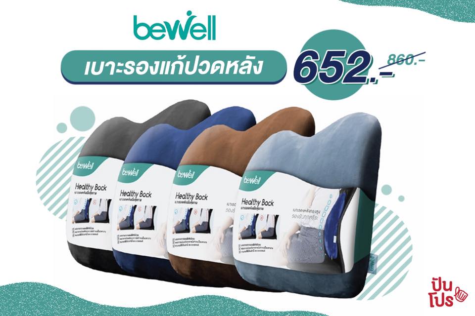 BeWell เบาะรองหลังเพื่อสุขภาพรุ่นฮิต ลดเหลือ 652 บาท!!