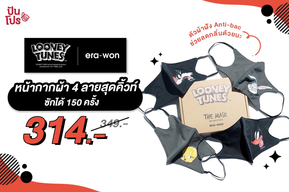 era-won X Looney Tunes หน้ากากผ้าลายการ์ตูนสุดคิ้วท์ เหลือ 314 บาท