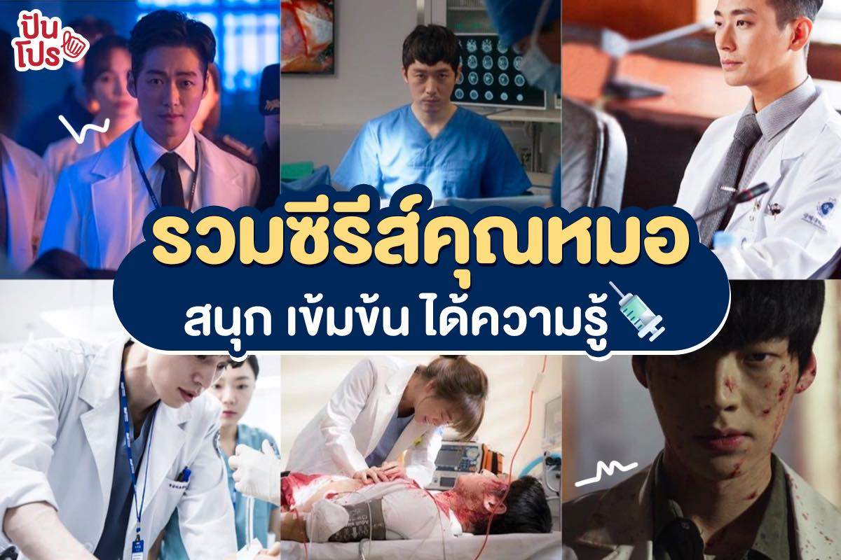 จัดเต็มซีรีส์คุณหมอยอดฮิต!! ได้ทั้งสาระ ได้ทั้งความฟินนน