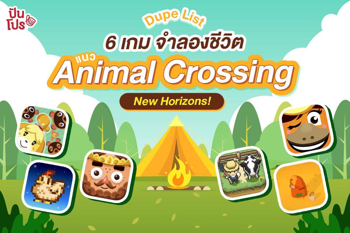 หนีโควิดเข้าป่า!! รวม 6 เกมแนว Animal Crossing เล่นสนุกวุ่นทั้งวัน หนีโควิดเข้าป่า!! รวม 6 เกมแนว Animal Crossing เล่นสนุกวุ่นทั้งวัน