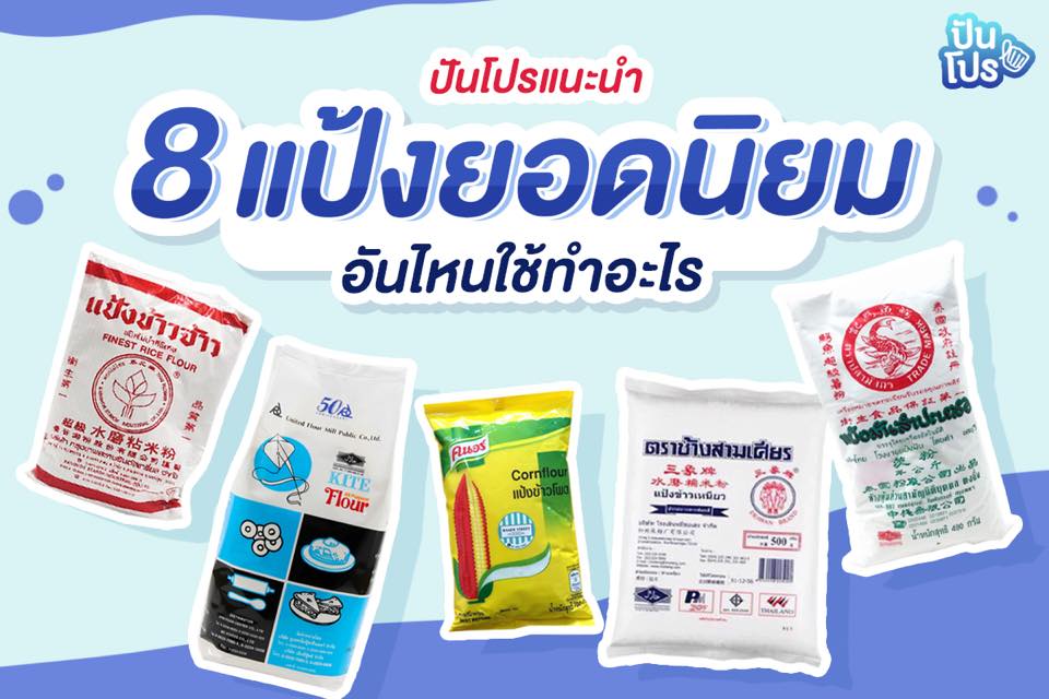 รวมลิสต์ 8 แป้งยอดนิยม!! ใช้ทำอาหารให้ถูกประเภท