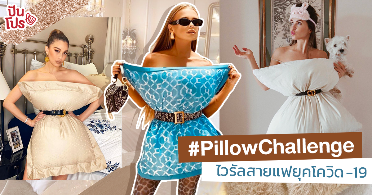 #Pillowchallenge เปลี่ยนบ้านให้เป็นรันเวย์ด้วยหมอนเพียงใบเดียว