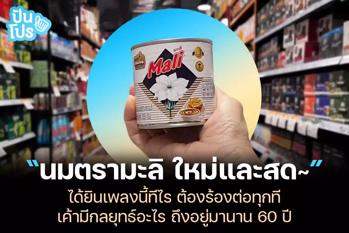 "นมตรามะลิ ใหม่และสด~" ได้ยินเพลงนี้ทีไร ต้องร้องต่อทุกที เค้ามีกลยุทธ์อะไร ถึงอยู่มานาน 60 ปี💖