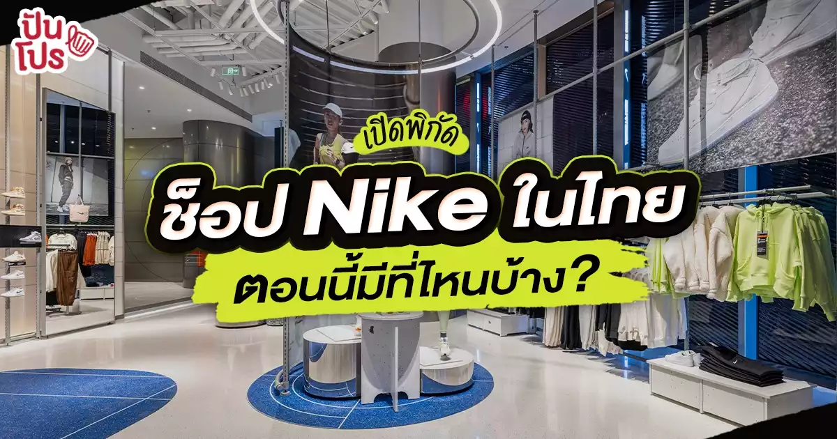 เปิดพิกัด Nike Shop ในไทย ตอนนี้มีที่ไหนบ้าง?
