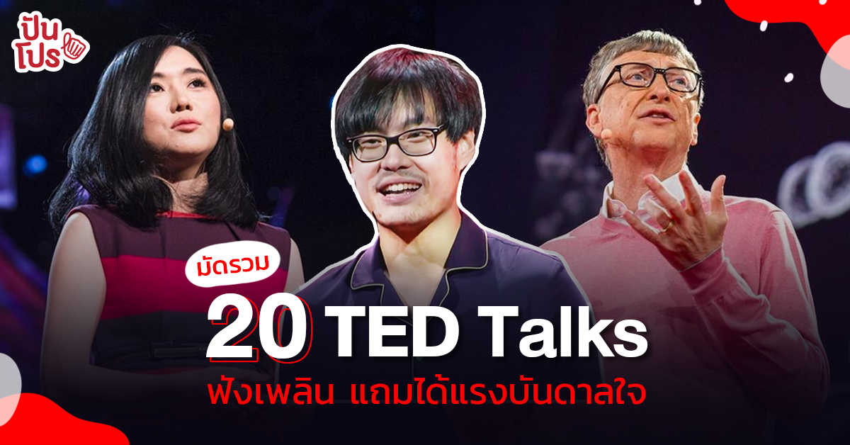 แนะนำ TED Talks ที่ต้องฟังพร้อมซับไทย พลังบวกสร้างได้ แม้อยู่บ้าน