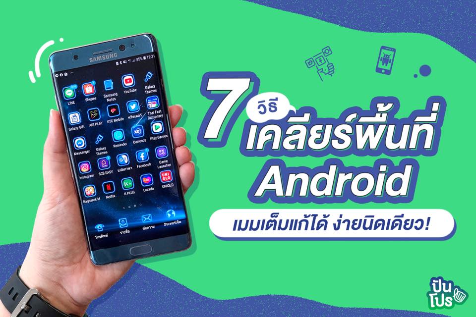 เปิด 7 ทริคไม่ลับ!! คืนพื้นที่ว่างให้ Android ได้ง่ายๆ เปิด 7 ทริคไม่ลับ!! คืนพื้นที่ว่างให้ Android ได้ง่ายๆ