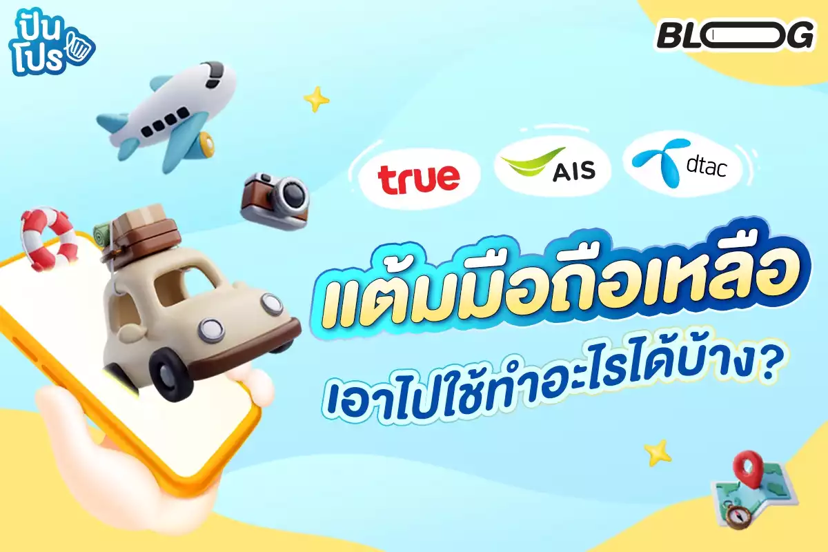 แต้มมือถือ AIS, true, dtac เหลือ เอาไปแลกอะไรดี ก่อนหมดอายุสิ้นปีนี้!