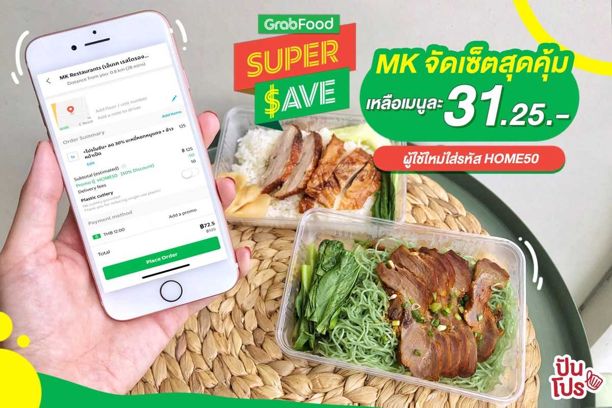 GrabFood x MK บะหมี่หยกหมูแดง + ข้าวหน้าเป็ด ทั้งหมดนี้เพียง 62.5 บาท หรือเมนูละ 31.25 บาท เท่านั้น GrabFood x MK บะหมี่หยกหมูแดง + ข้าวหน้าเป็ด ทั้งหมดนี้เพียง 62.5 บาท หรือเมนูละ 31.25 บาท เท่านั้น