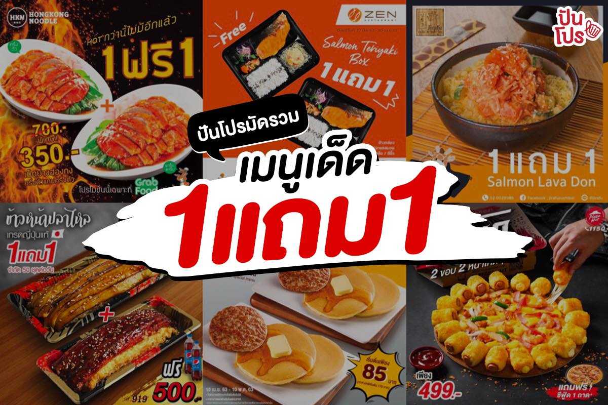 รวมเมนูยอดฮิต!! จัดโปรสุดคุ้ม ซื้อ 1 แถม 1