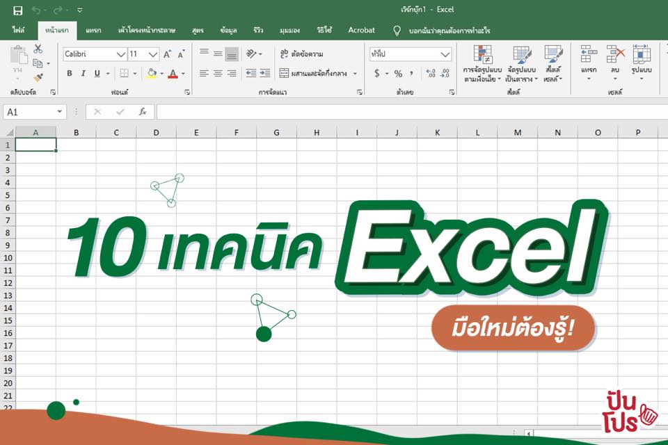 รวม 10 ทริค Excel สุดเจ๋ง!! เพิ่มสกิลการทำงานให้เป๊ะยิ่งขึ้นกว่าเดิม