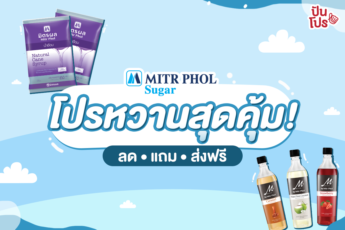 MITR PHOL Sugar ขนโปรมาเพียบเอาใจสายหวานไปเลยจ้าา!!