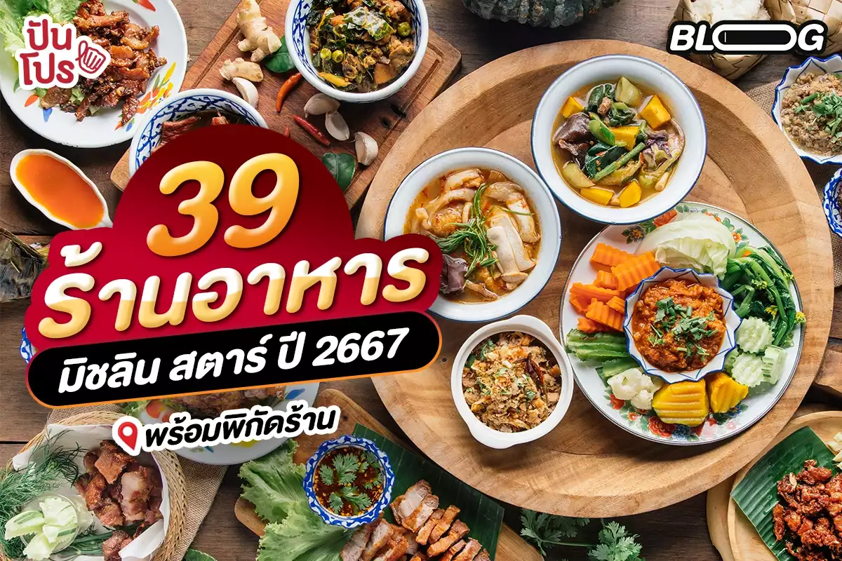 ร้านอาหารมิชลิน สตาร์ 39 ร้าน ในประเทศไทยพร้อมพิกัด ปี 2567