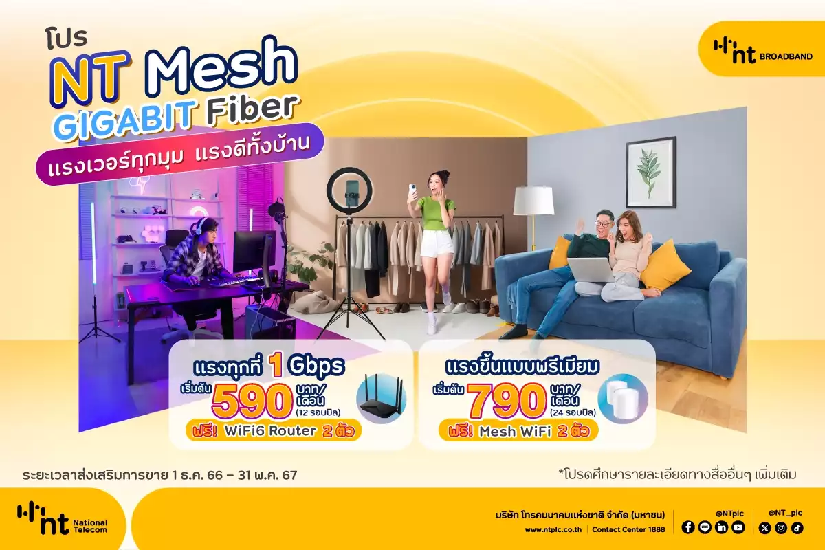 เน็ตบ้าน NT Mesh GIGABIT Fiber 1Gbps เริ่มต้น 590 บาท/เดือน ฟรี WiFi6 Router 2 ตัว