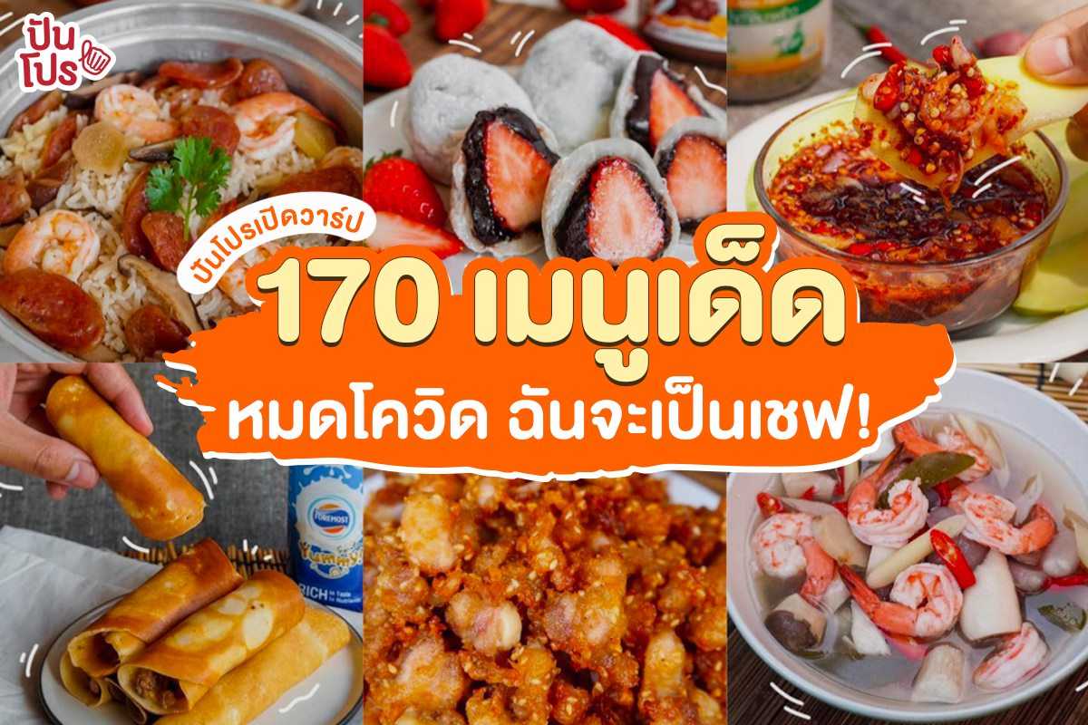 รวม 170 เมนูเด็ด!! ทำเป็นหมดเปิดร้านได้เลยจ้า