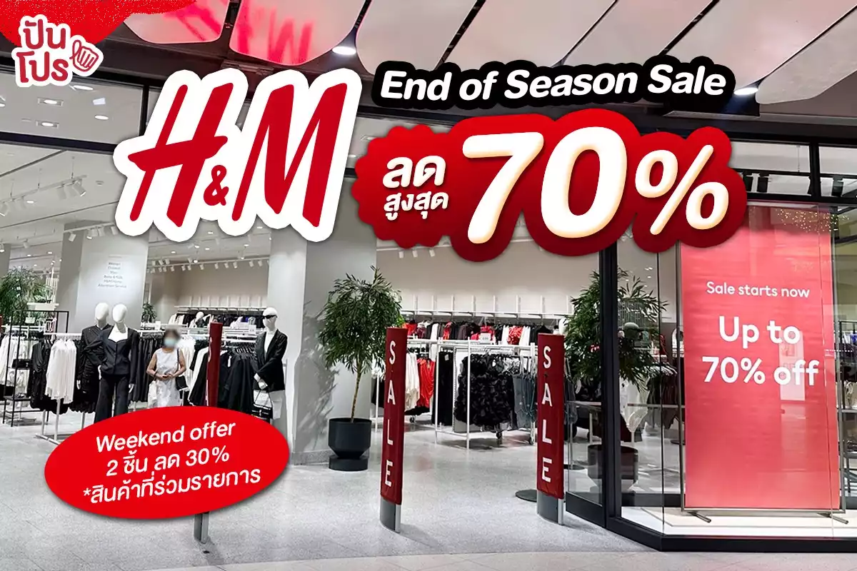 🔥 H&M End of Season Sale เพิ่มส่วนลดสูงสุดถึง 70%!