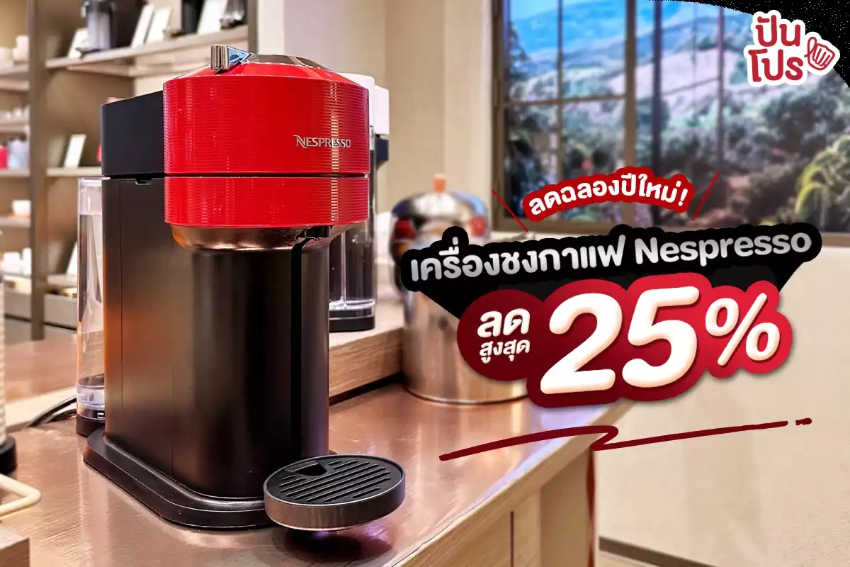 🎉 ลดฉลองปีใหม่! เครื่องชงกาแฟแคปซูล ลดสูงสุด 25%