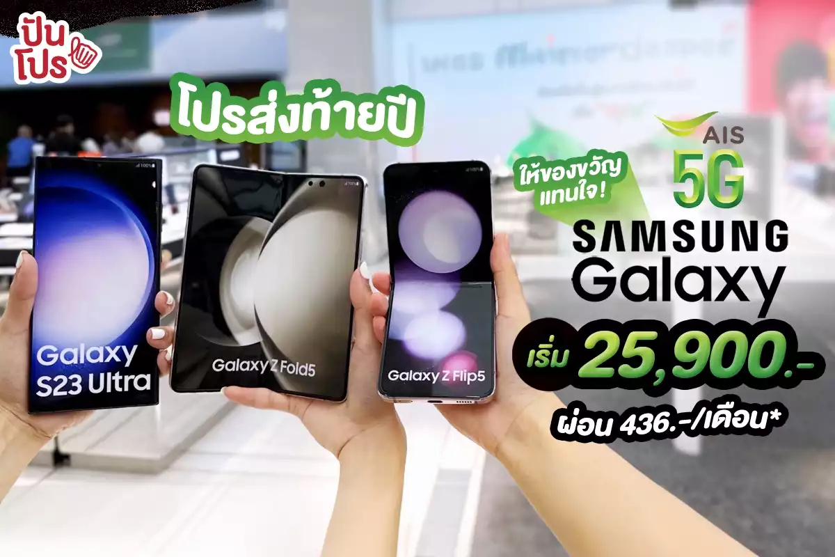 📱โปรส่งท้ายปี! ของขวัญแทนใจ จาก AIS 5G x Samsung ซื้อโทรศัพท์รุ่นพรีเมียมราคาพิเศษ ผ่อนเพียง 436.-/เดือน พร้อมแพ็กเกจ 899.- เท่านั้น*
