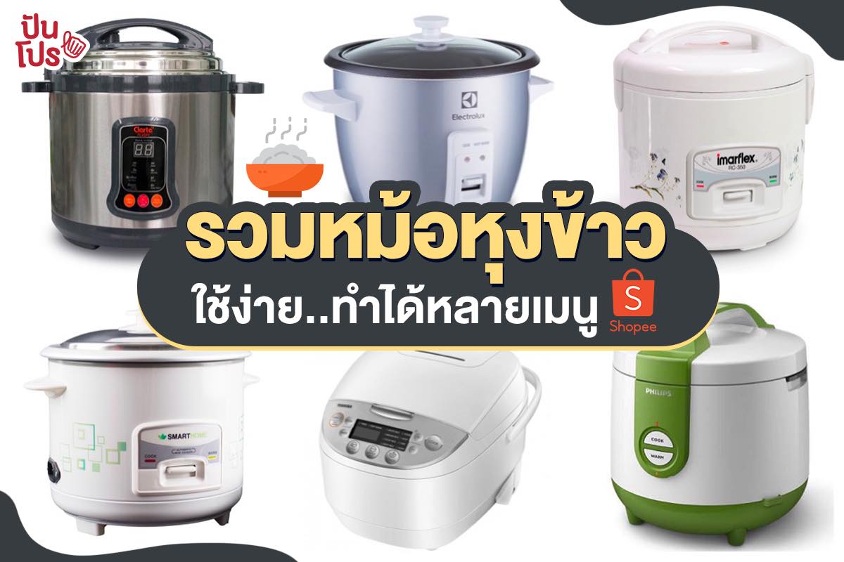 เปิดวาร์ปหม้อหุงข้าวแบรนด์ดัง เริ่มต้น 379 บาท