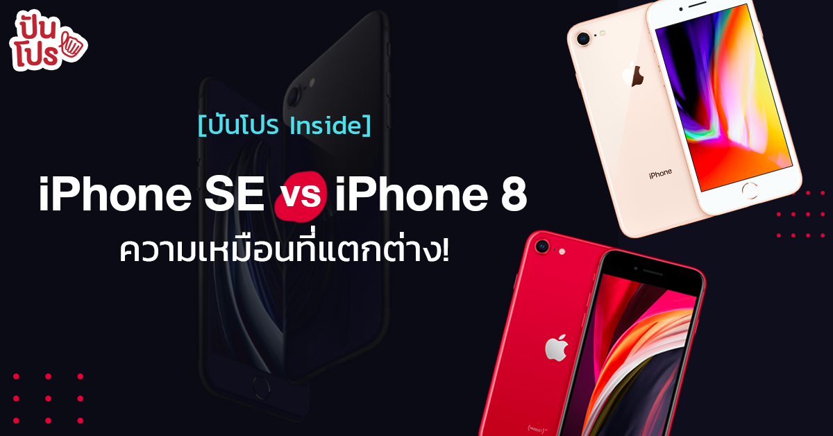 เปรียบเทียบ iPhone SE vs iPhone 8 ดีไซน์ไม่ต่างกัน แต่สเปคจัดเต็ม