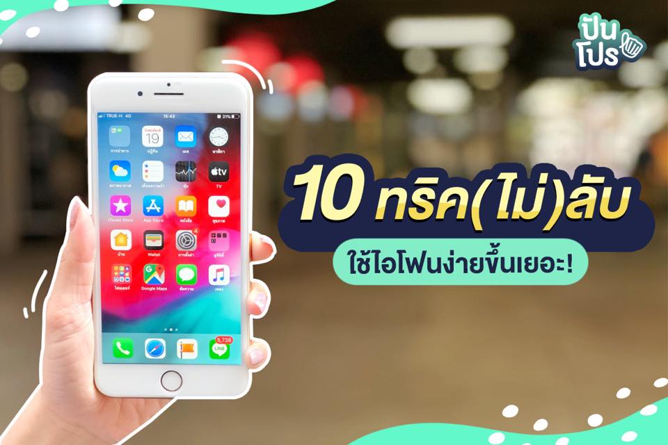 รวม 10 ทริคเด็ด!! เพิ่มประสิทธิภาพการใช้ไอโฟนให้ดียิ่งขึ้น