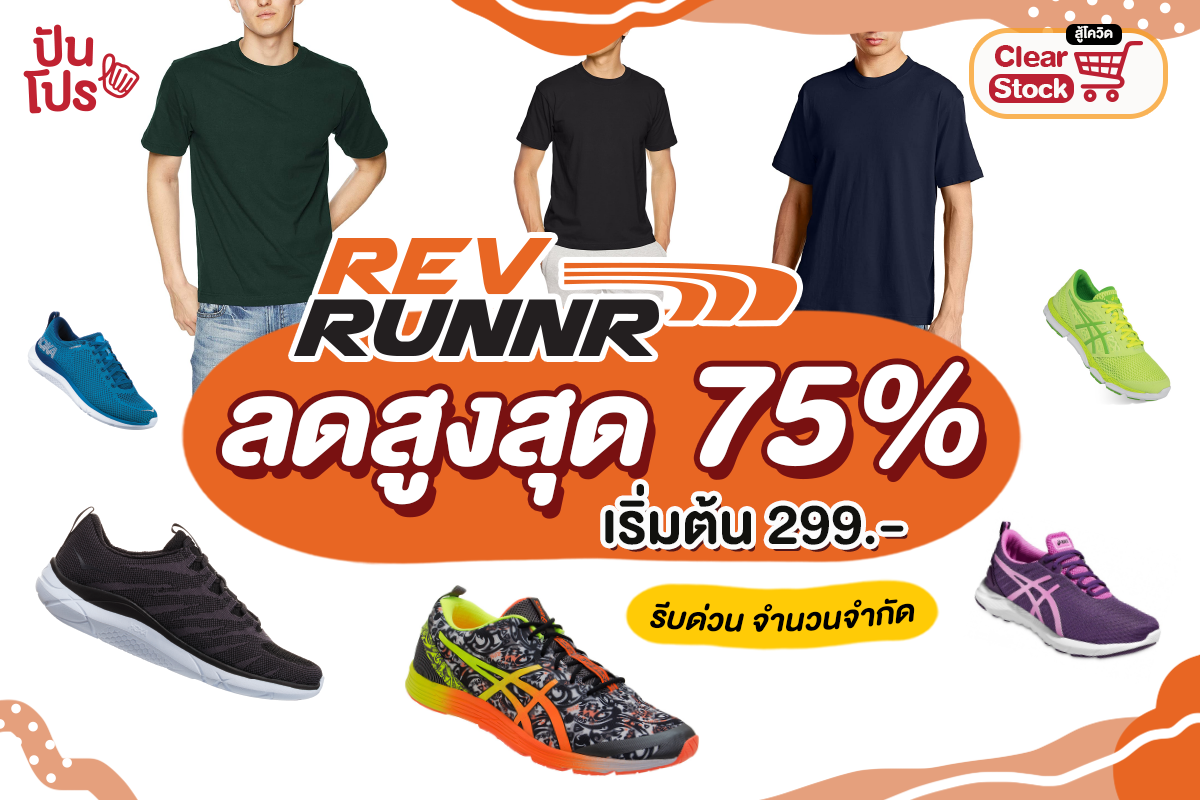 Rev Runnr รวมไอเทมสายสปอร์ต ลดสูงสุด 75%