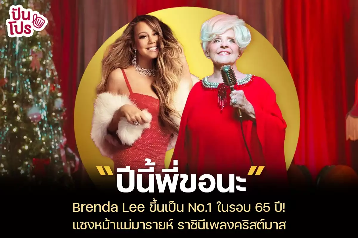 Brenda Lee ขึ้นเป็น No.1 ในรอบ 65 ปี! แซงหน้าราชินีเพลงคริสต์มาส