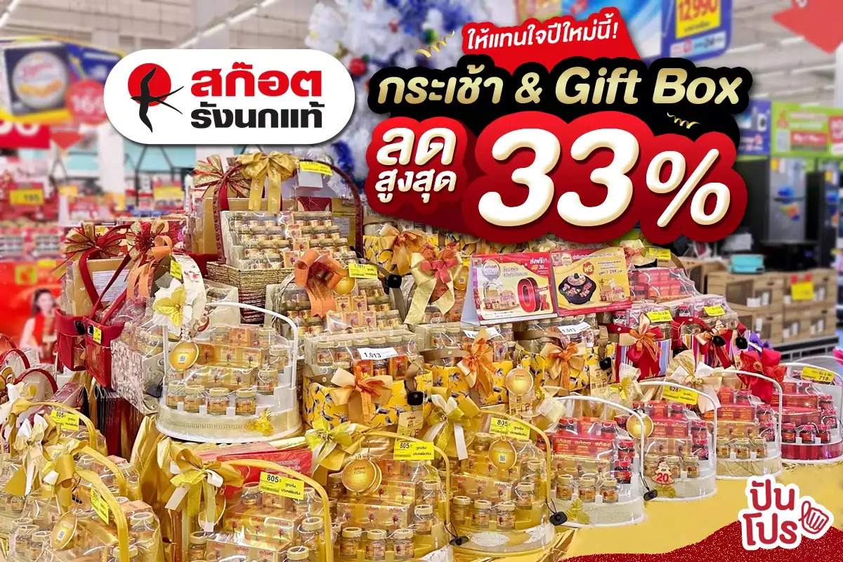 🎁 สก๊อตให้แทนใจปีใหม่นี้! กระเช้า & Gift Box ลดสูงสุด 33%