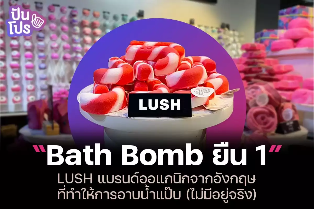LUSH Cosmetics แบรนด์ออแกนิกจากอังกฤษ ที่ทำให้การอาบน้ำแป๊บไม่มีอยู่จริง