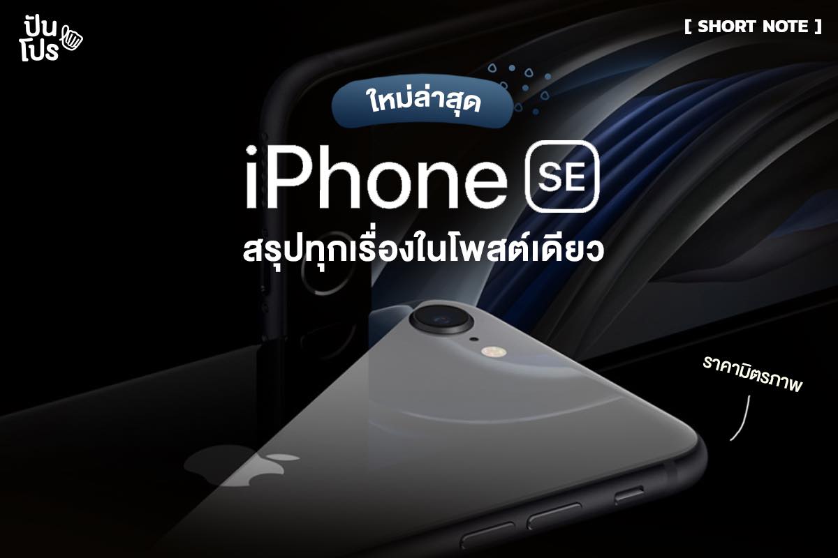 ใหม่!! เจาะรายละเอียดฟีเจอร์เด็ด iPhone SE เริ่มต้น 14,900 บาท