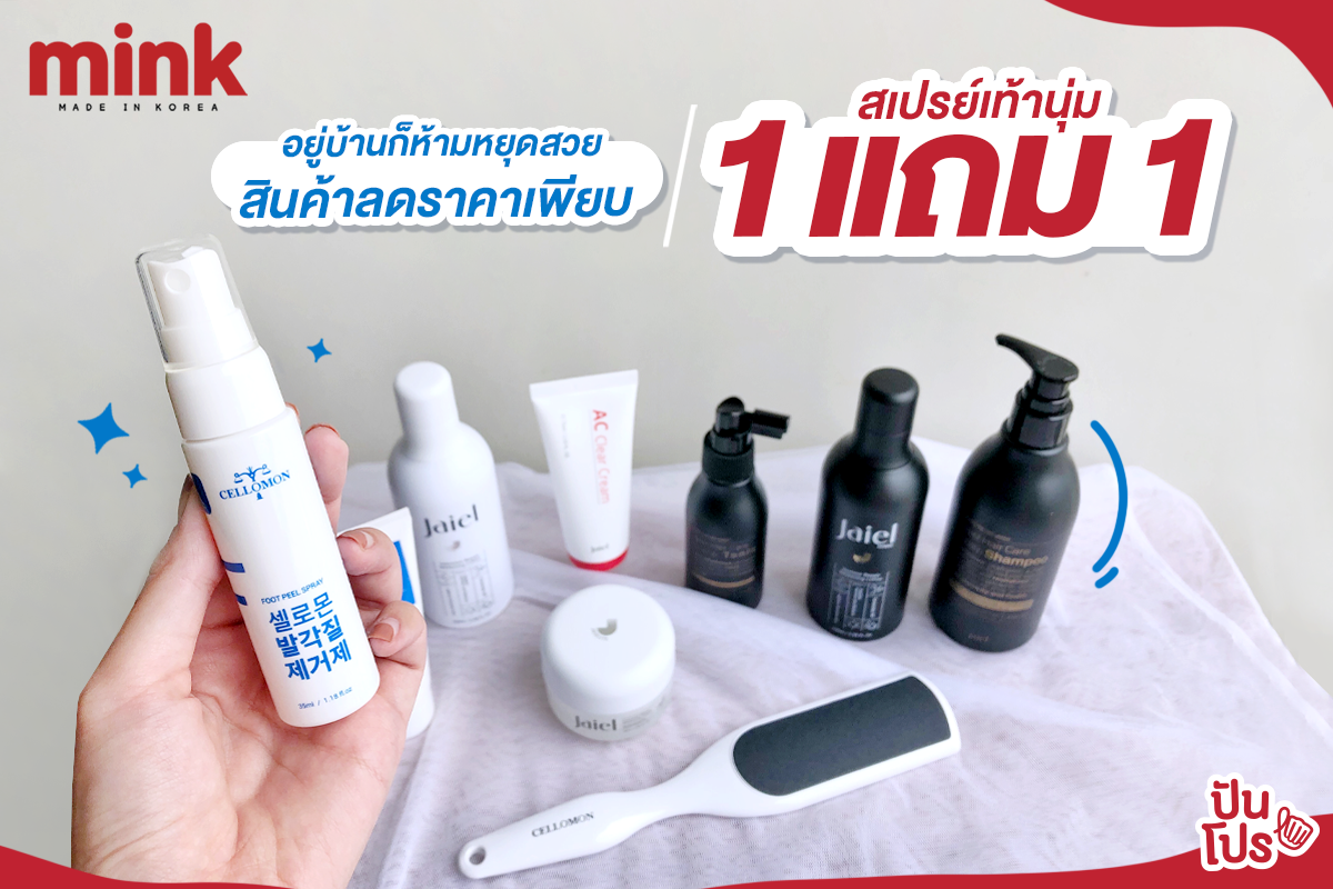 MINK อยู่บ้านก็ห้ามหยุดสวย สินค้าลดราคาเพียบ สเปรย์เท้านุ่ม 1 แถม 1