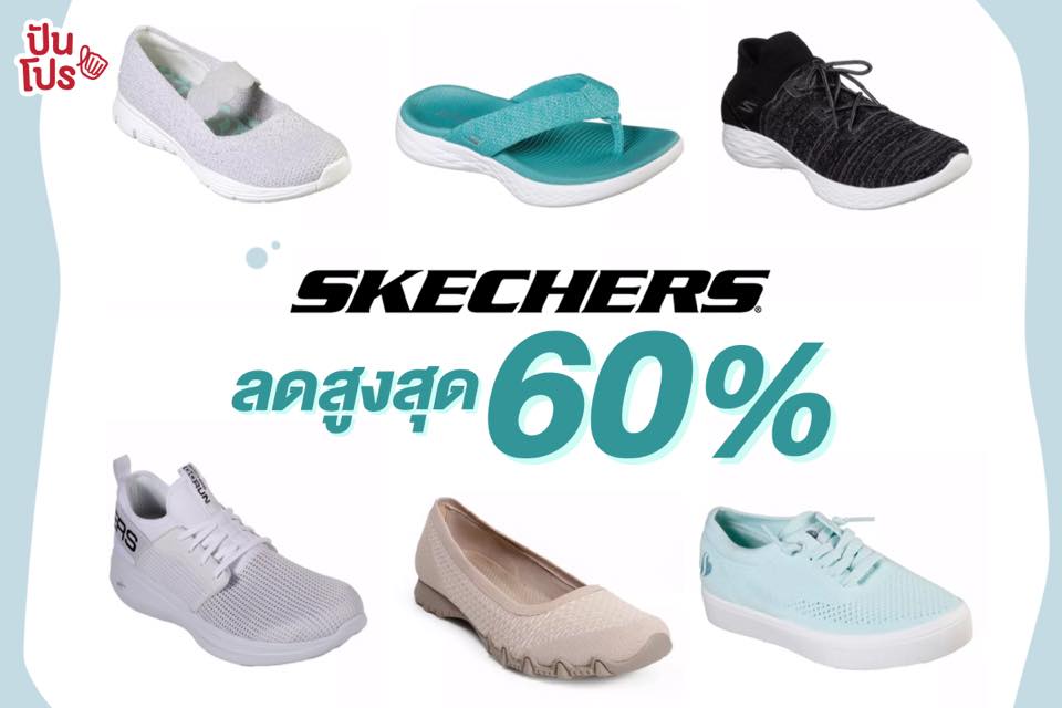 Skechers ขนไอเทมรองเท้ามาเพียบ!! ลดสูงสุด 60%