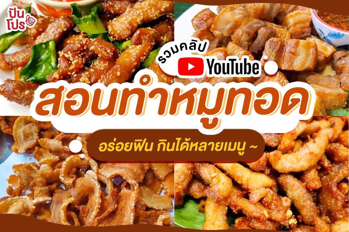 แจกสูตรเด็ด!! หมูทอดแสนอร่อย ใครชิมก็ต้องติดใจ