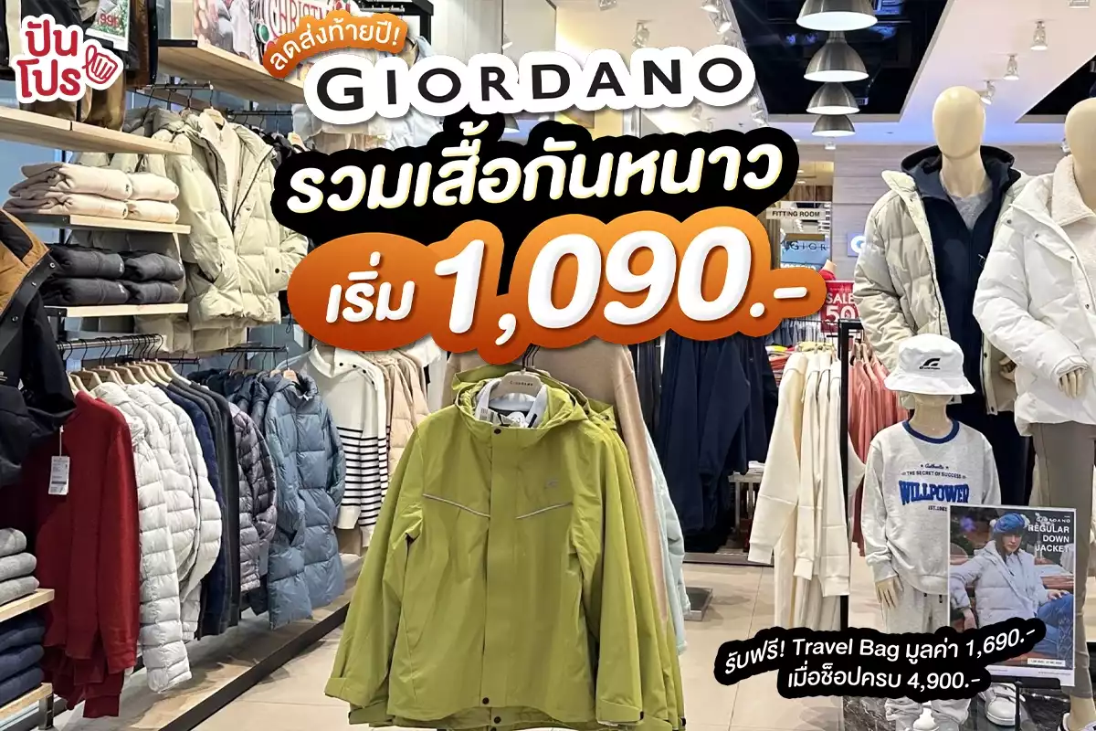 🧣 ลดส่งท้ายปี! Giordano รวมเสื้อกันหนาว เริ่ม 1,090.-