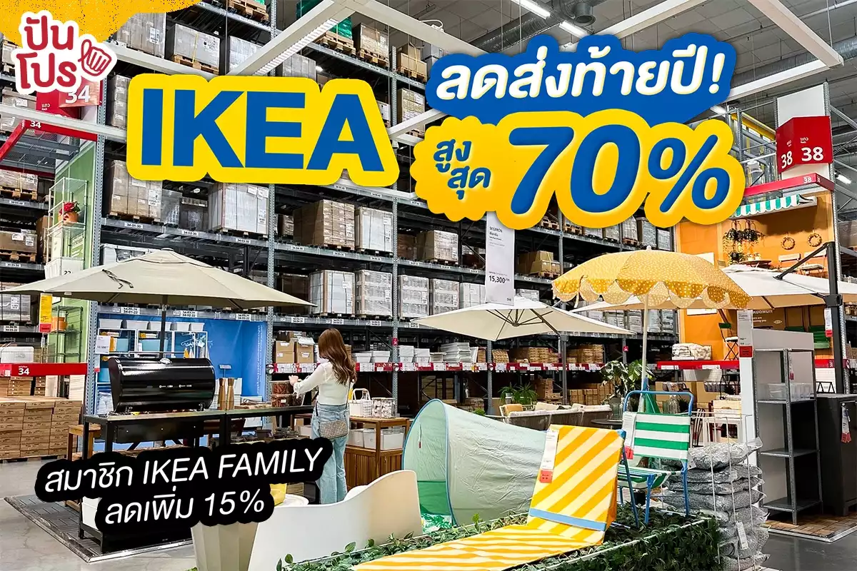 🎊 IKEA ลดสูงสุด 70% สมาชิก IKEA FAMILY ลดเพิ่ม 15%