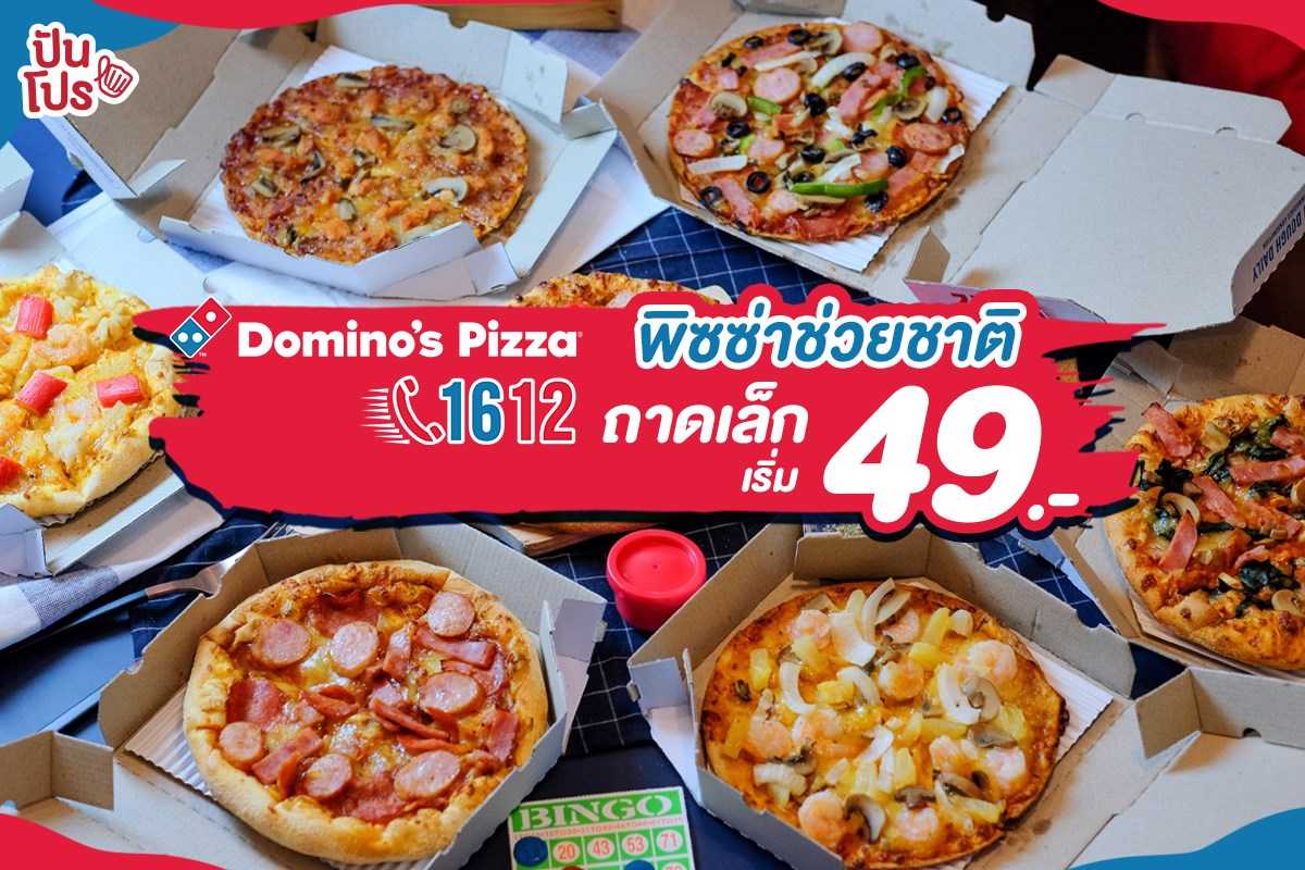 Domino’s Pizza พิซซ่าช่วยชาติ ถาดเล็กเริ่ม 49 บาท